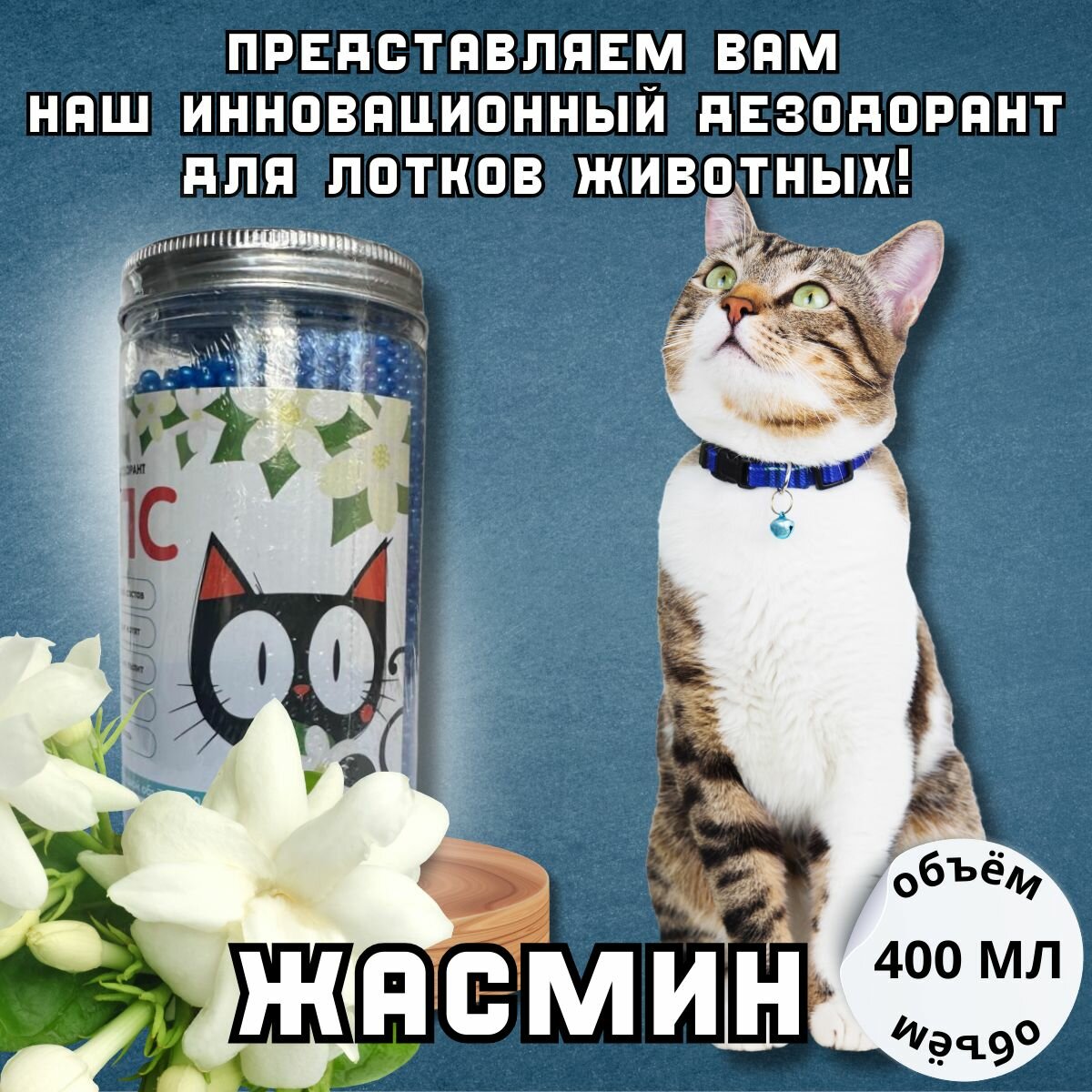 Ароматизатор для кошачьего туалета, Жасмин, 400 мл. Дезодорант кошачий. Нейтрализатор запаха для туалетов домашних животных.