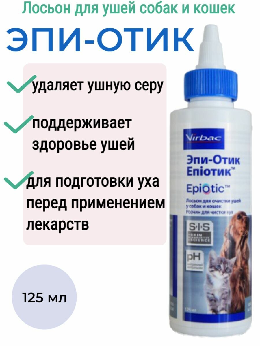 Лосьон для очистки ушей у собак и кошек Virbac Эпи-Отик, 125мл — фото 1