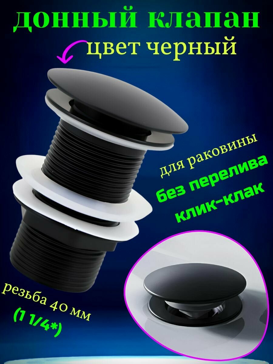Донный клапан для раковины без перелива черный