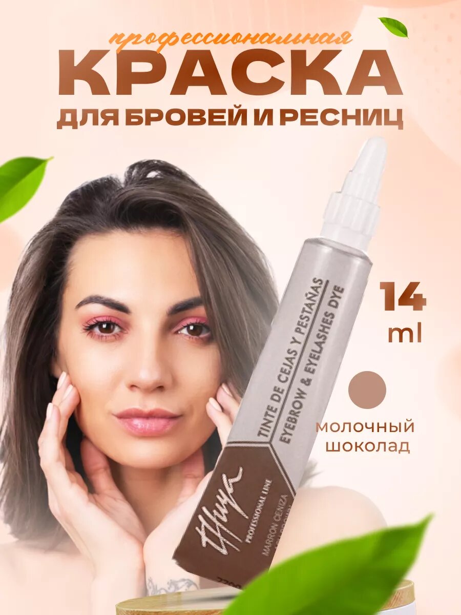 Thuya краска для бровей и ресниц профессиональная, оттенок молочный шоколад 14 мл