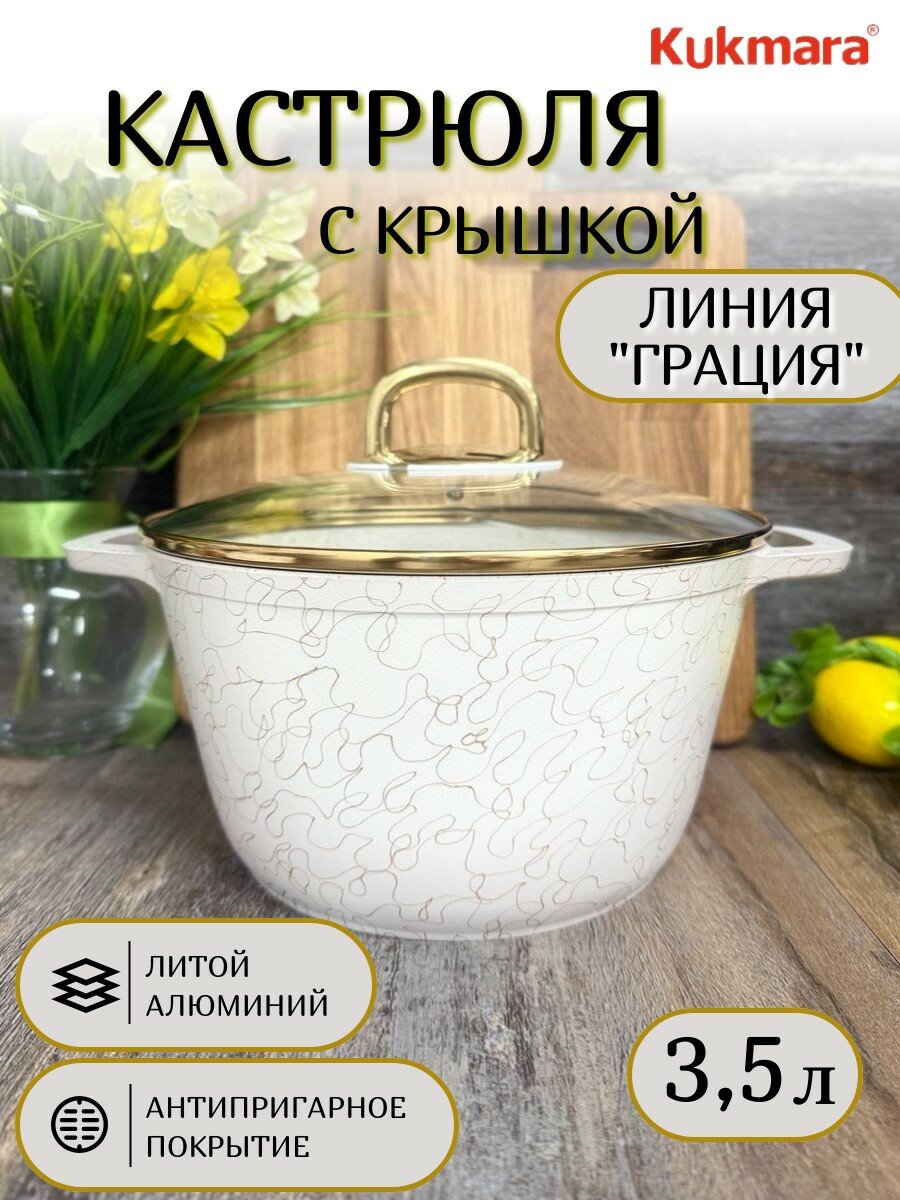 Кастрюля с антипригарным покрытием серии "Грация" Kukmara 3,5 л.