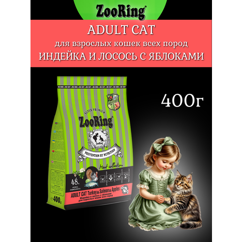 Сухой корм ZooRing ADULT CAT TURКEY индейка и лосось с яблоком для кошек, 400г