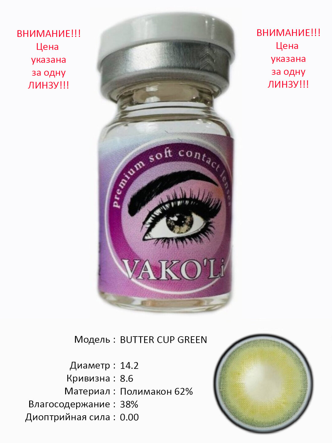 BUTTER CUP GREEN 0.00 1PS Цветные контактные линзы для глаз, 12 месяцев, без диоптрий, для красоты. 1 Линза