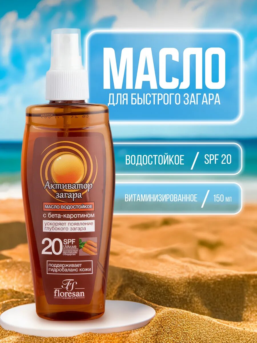 Масло - активатор загара на солнце, водостойкое, "Floresan" SPF 20