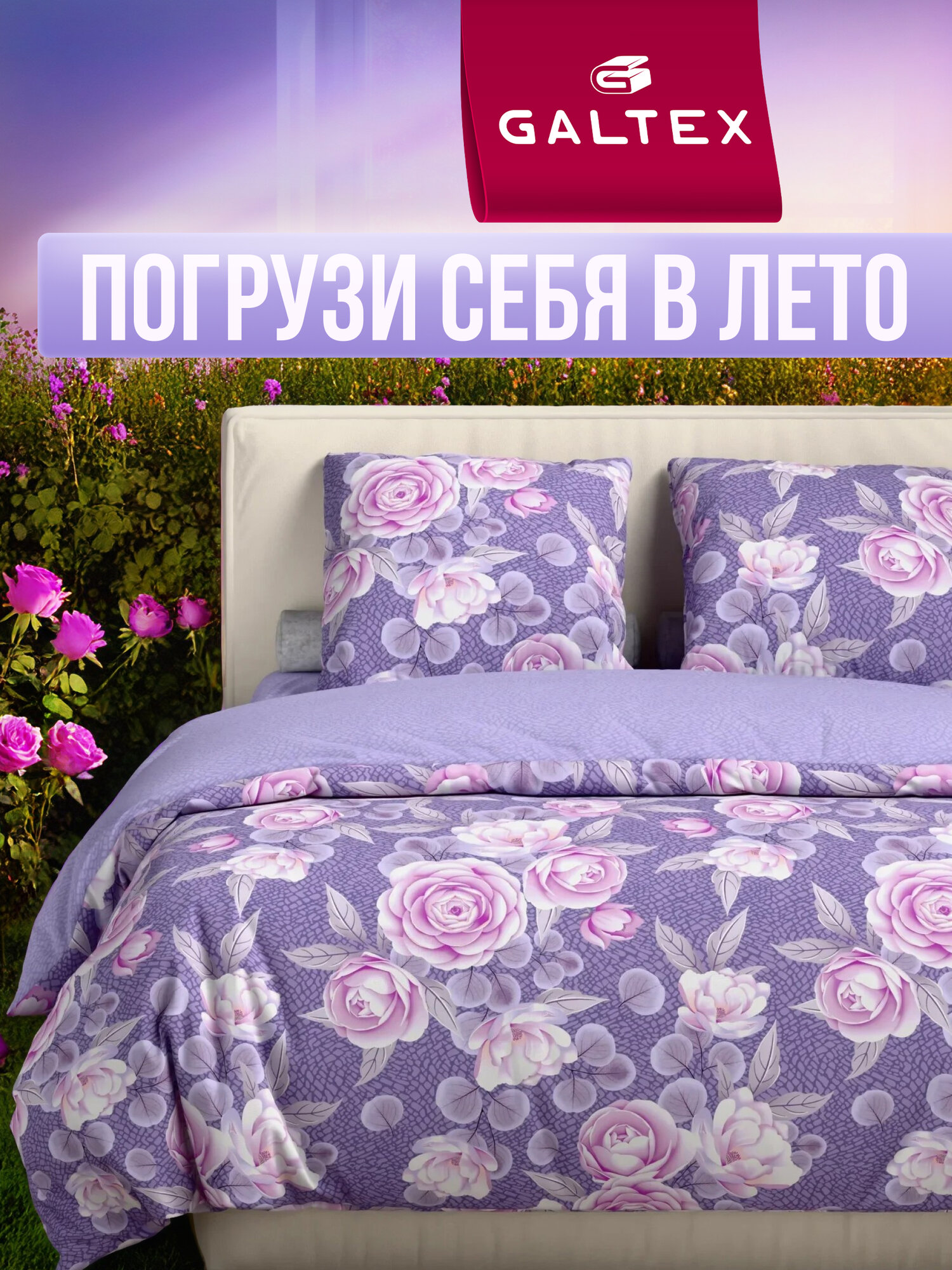 Постельное белье 2 спальное с Евро простыней Galtex Комфорт компаньон: Лирика фиолетовый/ Виолетта лавандовый