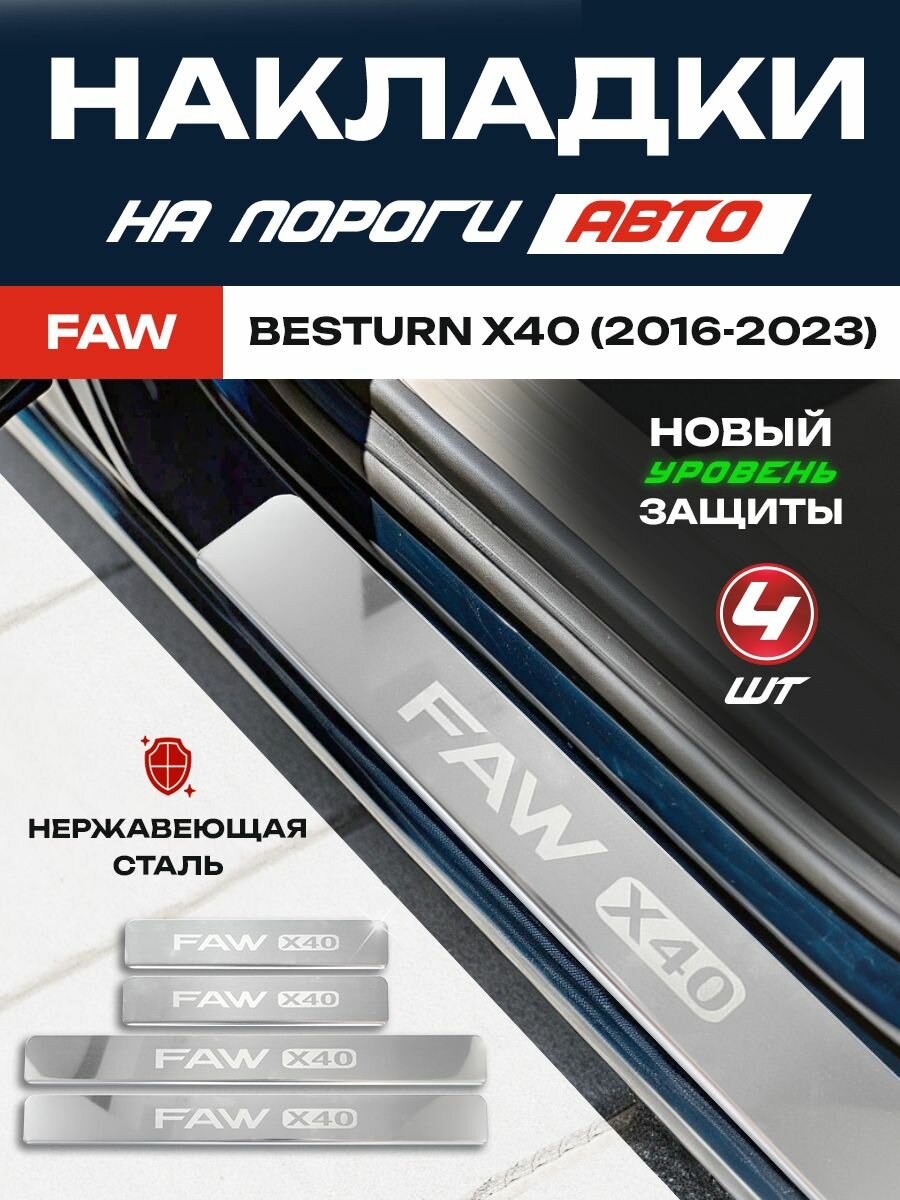Защитные накладки на пороги ФАВ Бестурн Х40 / FAW Besturn X40 (2016-2023) с надписью FAW X40 из нержавеющей стали
