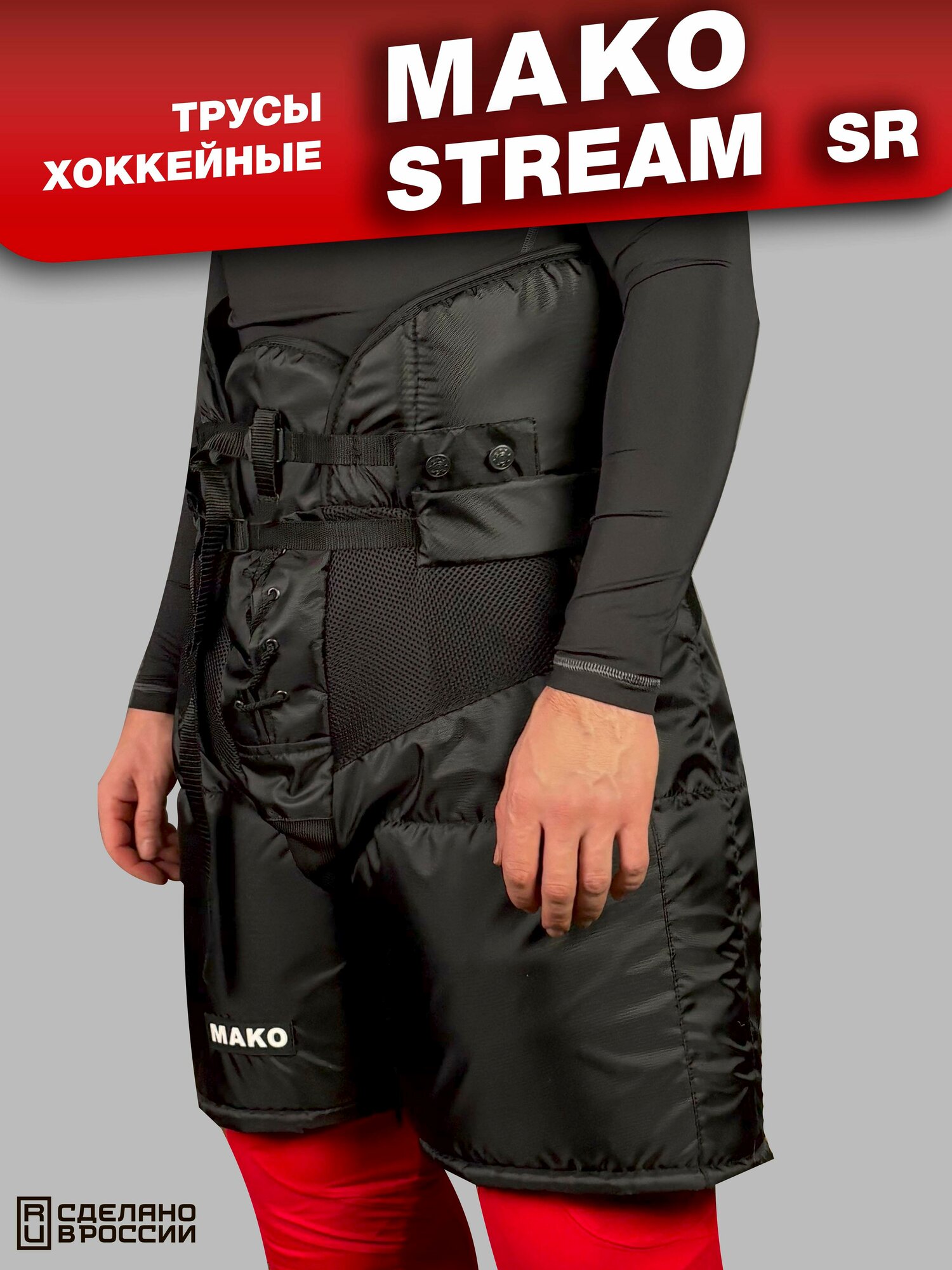 Трусы хоккейные MAKO STREAM 24 SR (XL)