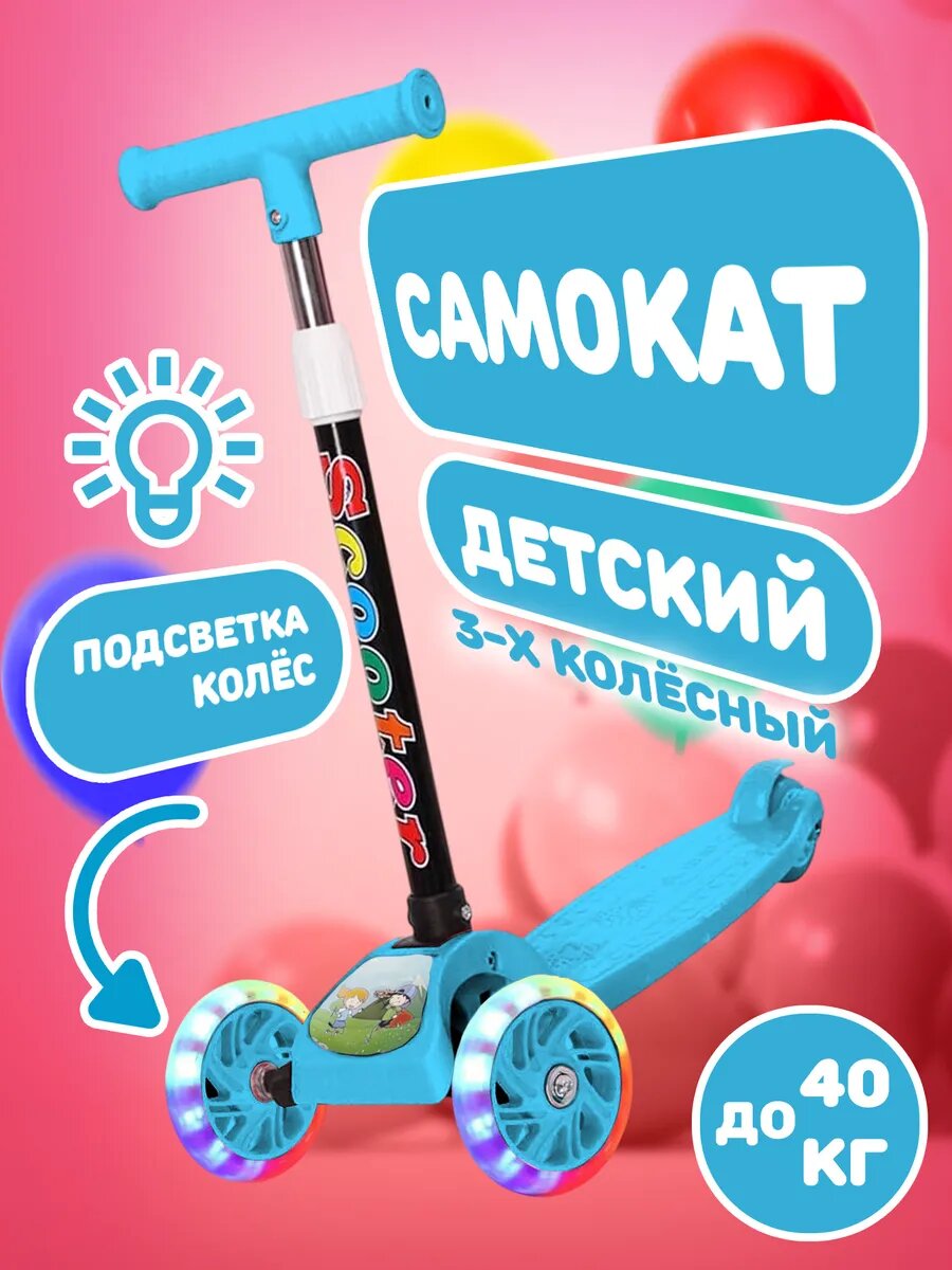 Самокат трехколесный детский