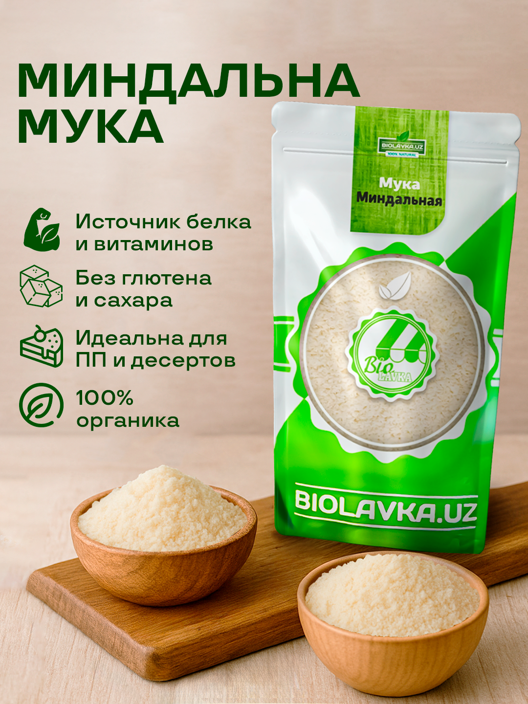 Мука миндальная 300 гр, BIOLAVKA, высший сорт, Испания, для безглютеновых продуктов, — фото 1