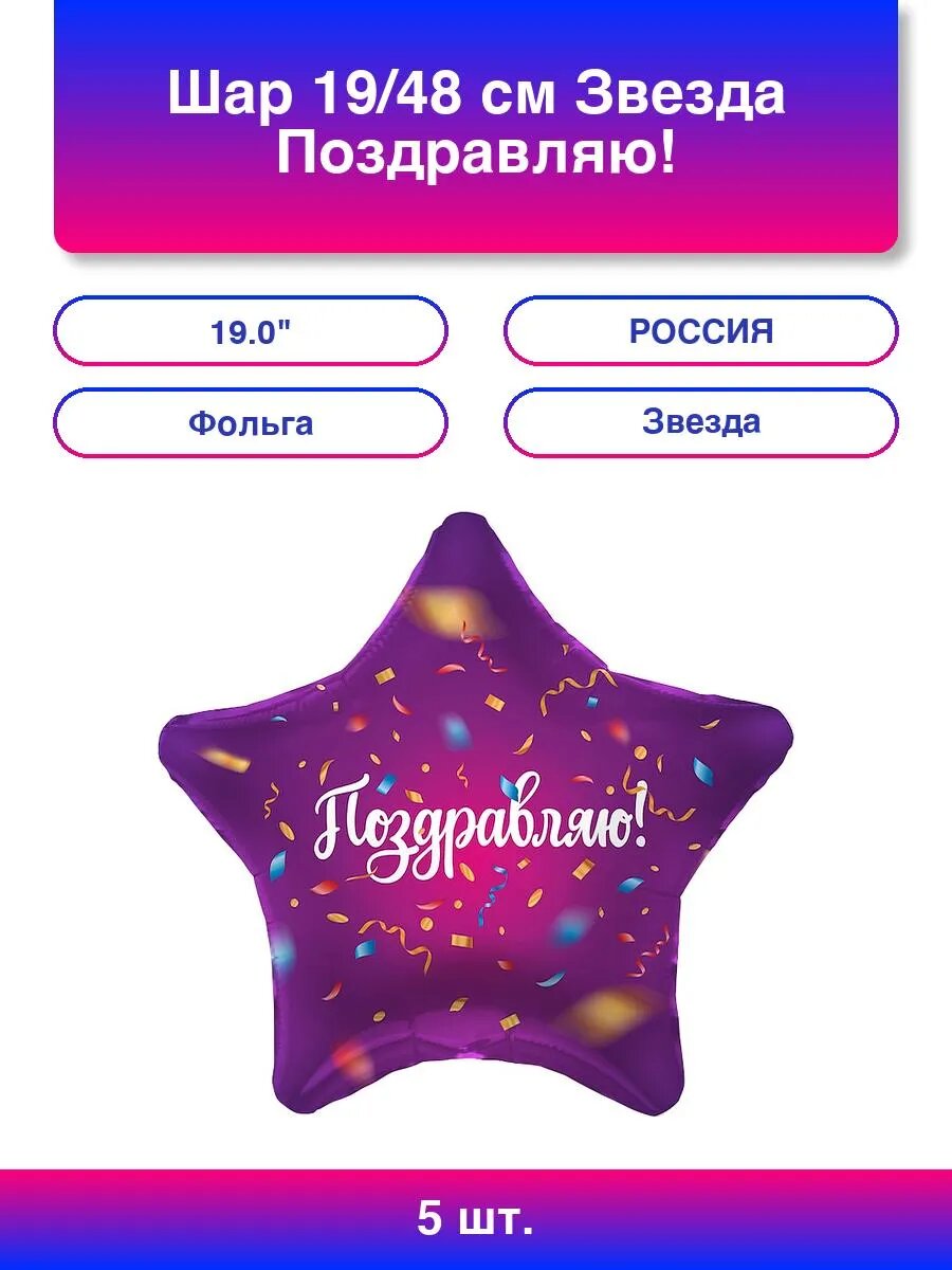 5шт. Шар (19'/48 см) Звезда, Поздравляю! (яркий серпантин),