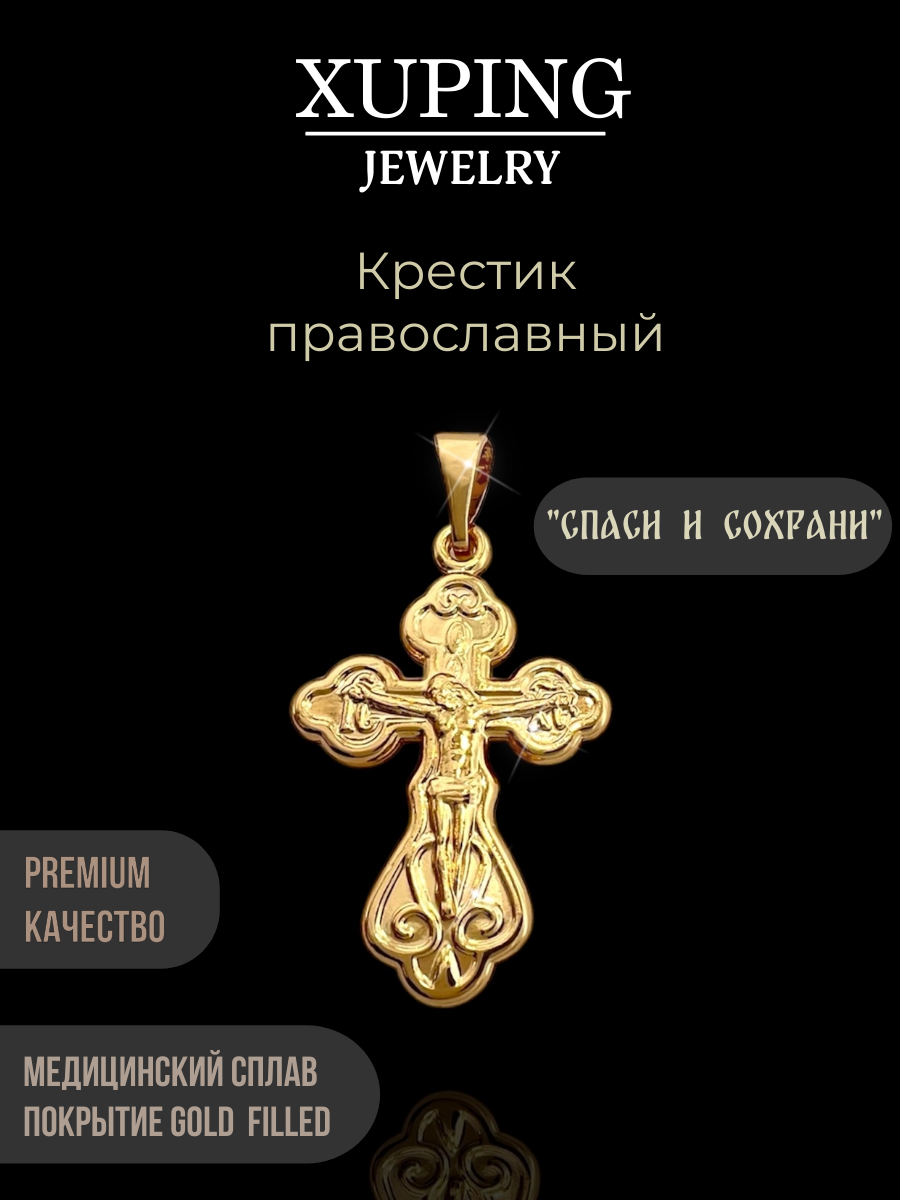 Крестик XUPING JEWELRY