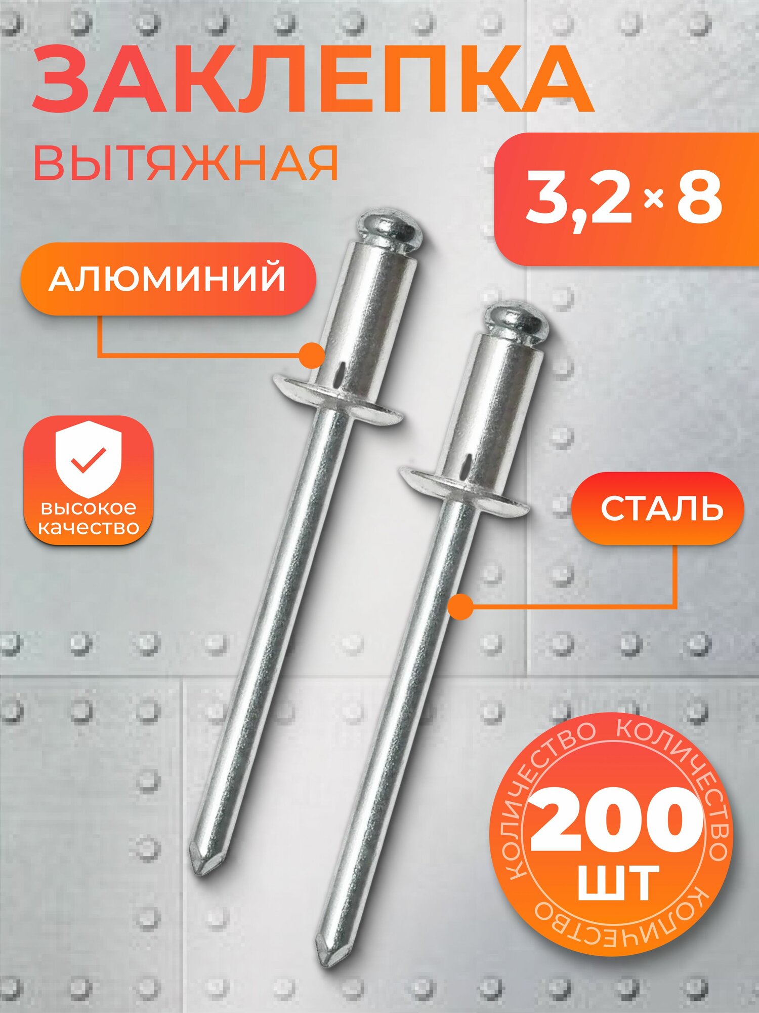 Заклепка вытяжная алюминий-сталь 3,2х8, 200 шт