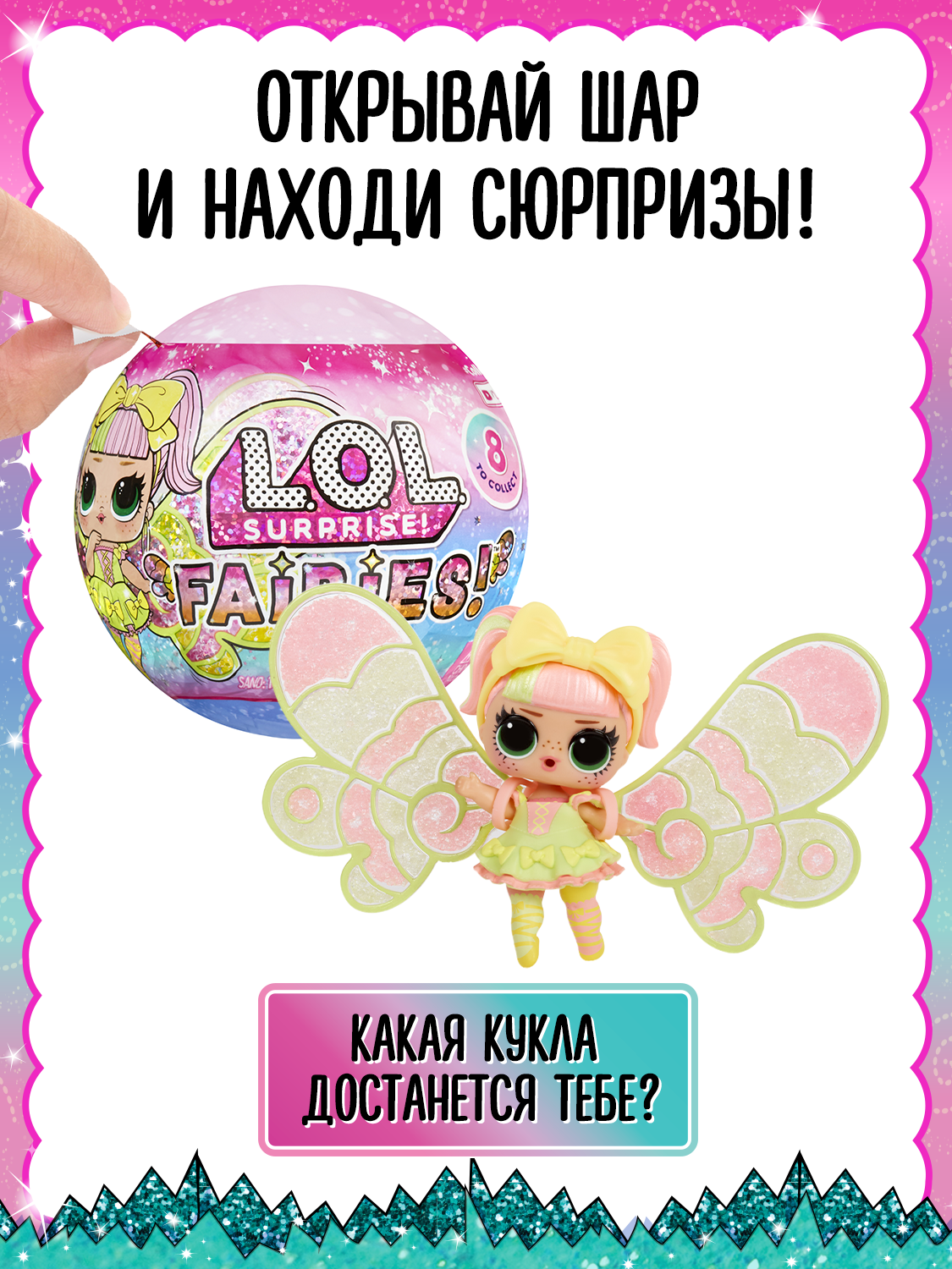 ЛОЛ сюрпрайз Кукла в шаре Феи c аксессуарами L.O.L. SURPRISE! — фото 1