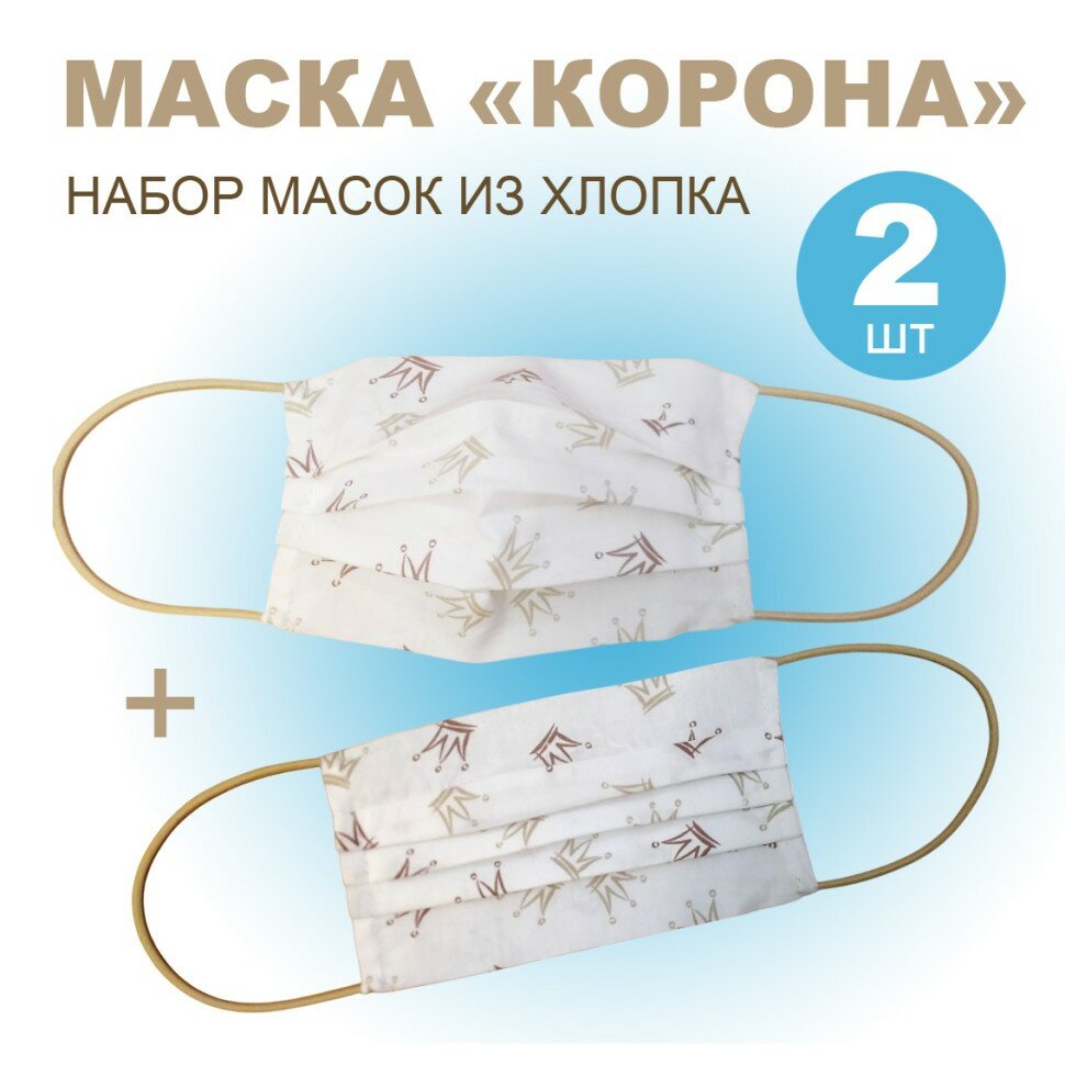 Защитная маска 2шт 