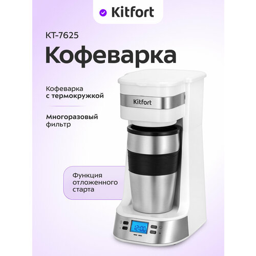 Кофеварка Kitfort КТ-7625 259000₽