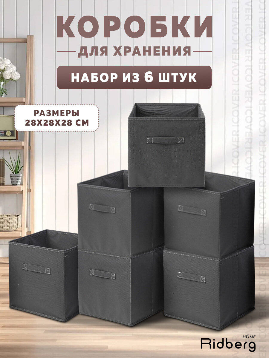 Набор коробок для хранения / Короб для стеллажа Ridberg 6 шт (Grey)