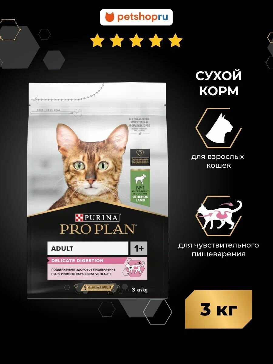 Сухой корм PRO PLAN DELICATE DIGESTION для взрослых кошек с чувствительным пищеварением, с высоким содержанием ягненка, 3 кг