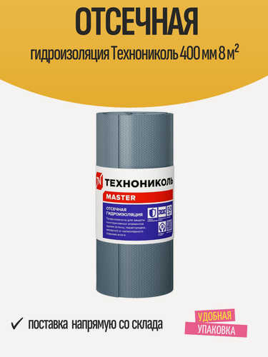 Изображение товара Отсечная гидроизоляция Технониколь 400 мм, 8 м², битумная, серая