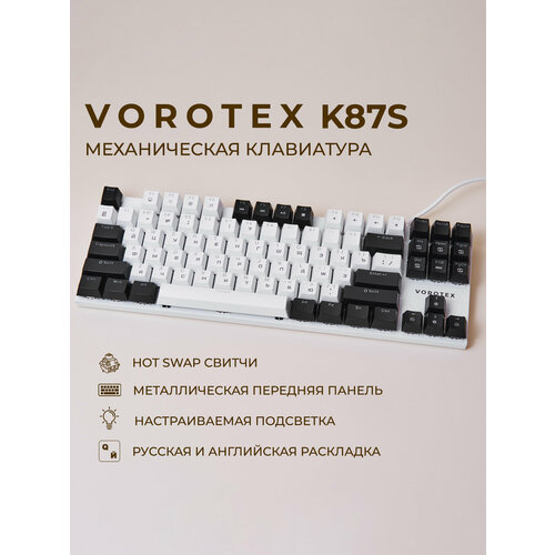 фото Клавиатура игровая проводная vorotex k87s brown switch, русская раскладка (белый, чёрный)