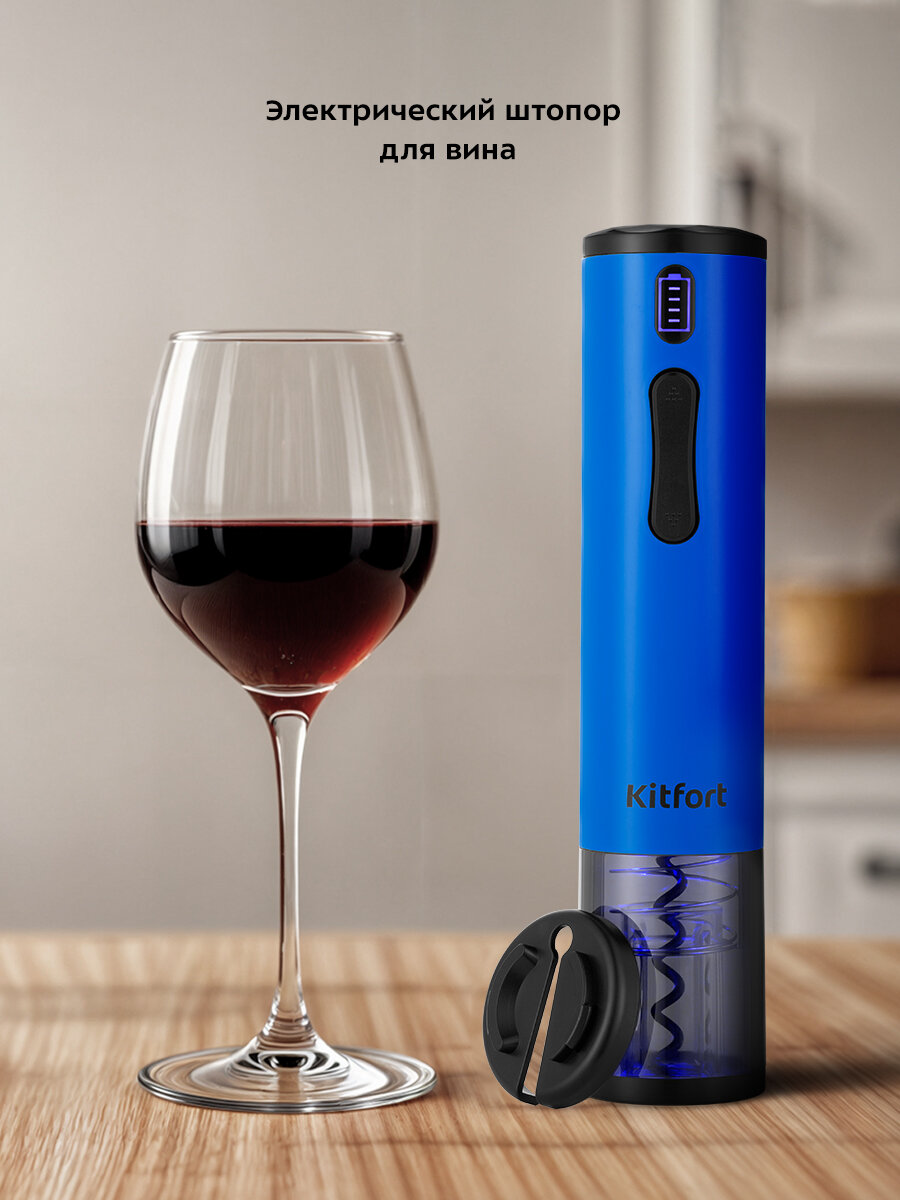 Электрический штопор Kitfort КТ-6032-3 синий — фото 1
