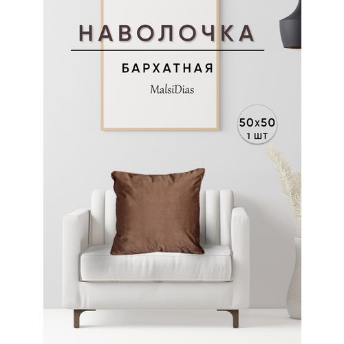 фото Наволочка декоративная для подушки на диван 50х50 1 шт, коричневая malsidias