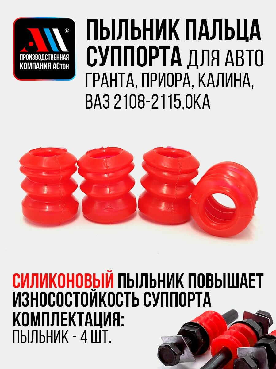 Пыльники пальца суппорта Гранта, Приора, Ваз 2114 4шт НКР АС