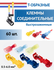 Клеммы т-образные быстрозажимные соединительные для проводов 60 ш...