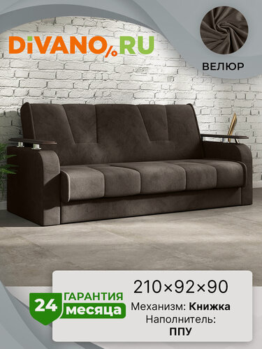 Изображение товара Диван раскладной Милан Люкс DIVANO, книжка, спальное место 125х185, велюр, коричневый дизайн 3