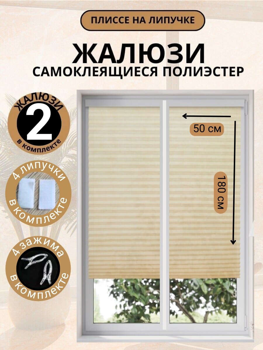Жалюзи Плиссе Самоклеящиеся Без Сверления DecorLX 50х180 2 шт, бежевые