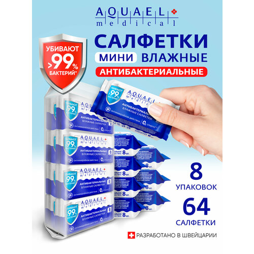 AQUAEL MEDICAL Салфетки влажные антибактериальные миниупаковка 64 шт (8уп по 8шт)