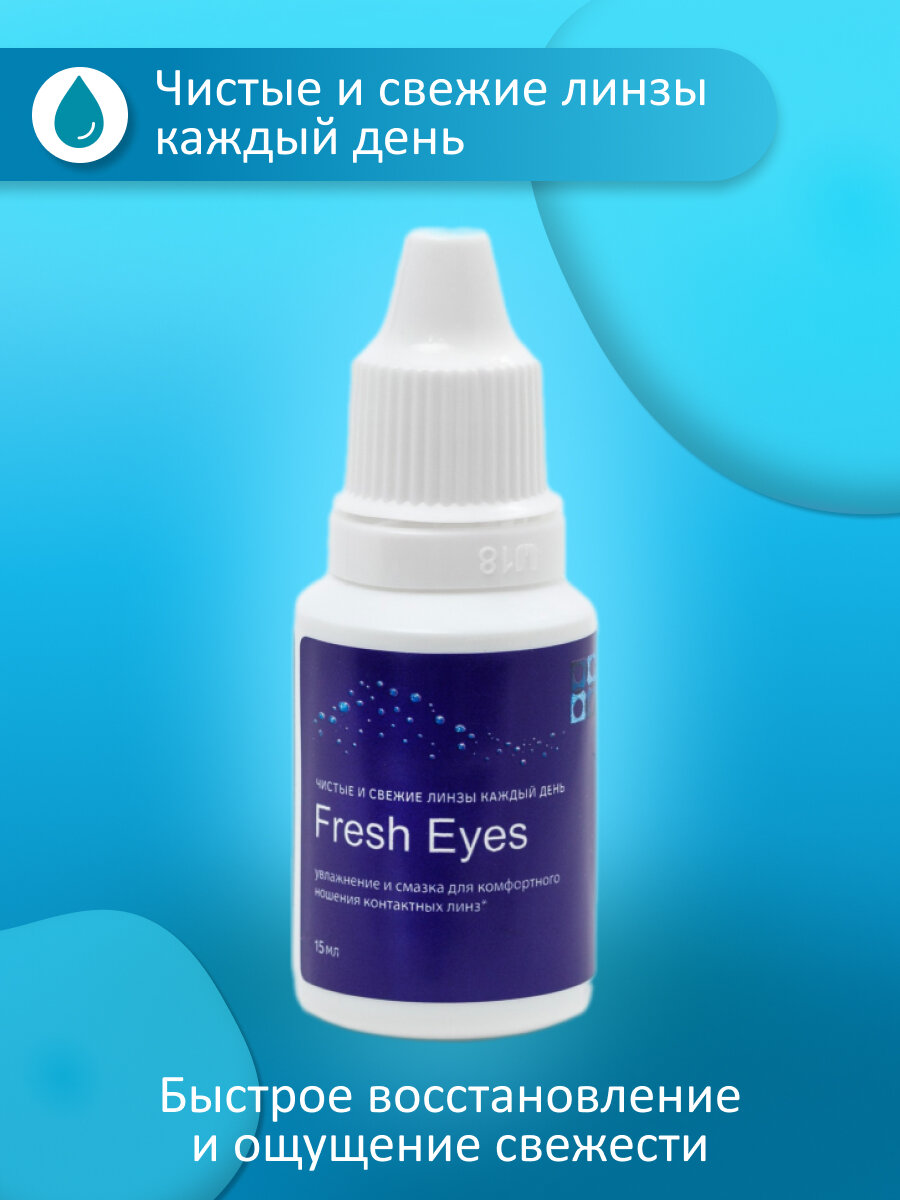 Офтальмикс БИО Fresh Eyes увлажняющие капли для глаз 15 мл, для всех типов контактных линз — фото 1