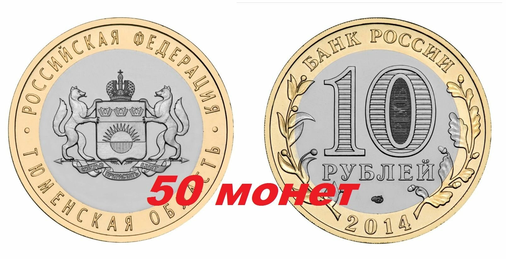 10 рублей Тюменская область, 50 шт. UNC