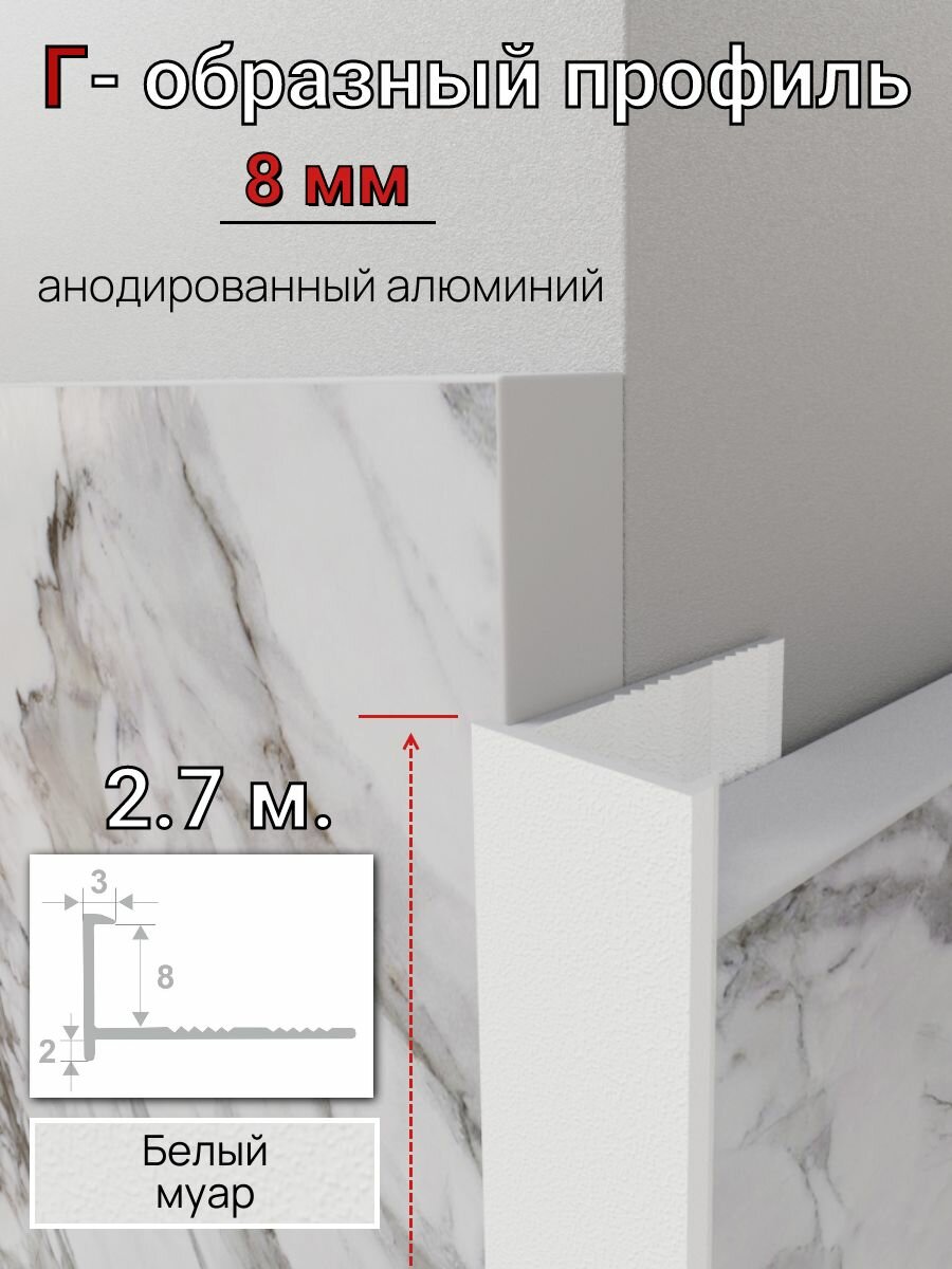 Алюминиевый Г-образный профиль для плитки 8мм ПО-202 белый муар 2.7м.