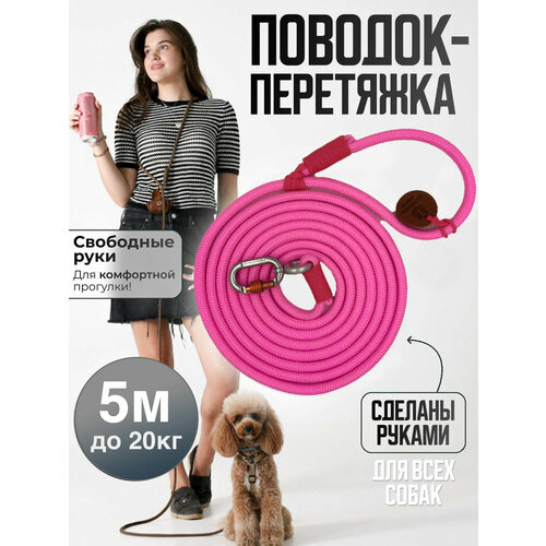 Поводок-перетяжка, для средних и больших собак (5-20 кг), 5 метров, розовый