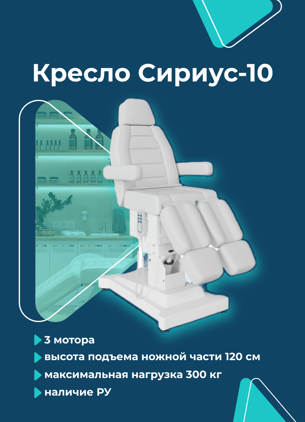Педикюрное кресло СИРИУС-10, 3 мотора, цв. белый, максимальная нагрузка 300 кг
