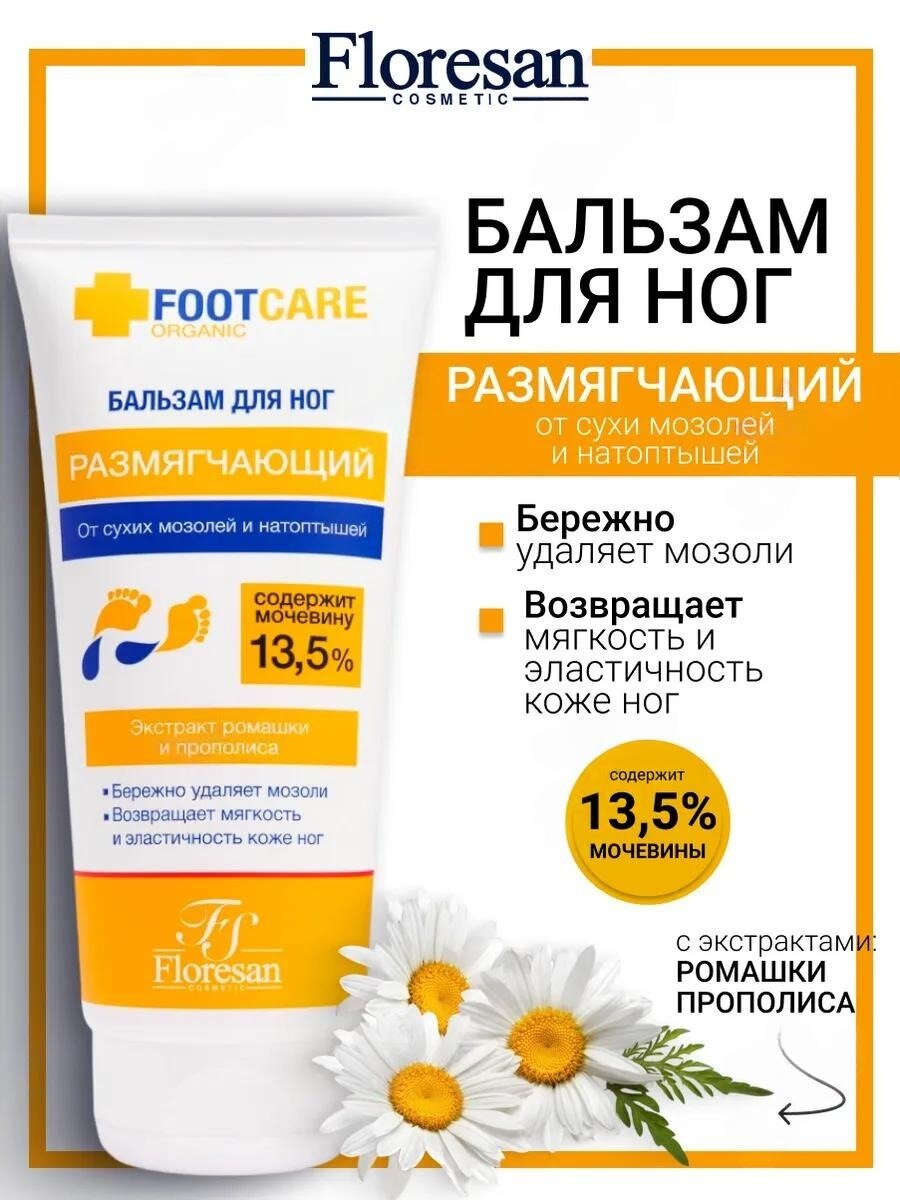 Бальзам Floresan Ф-455 Organic foot care, от сухих мозолей, для ног, 150мл