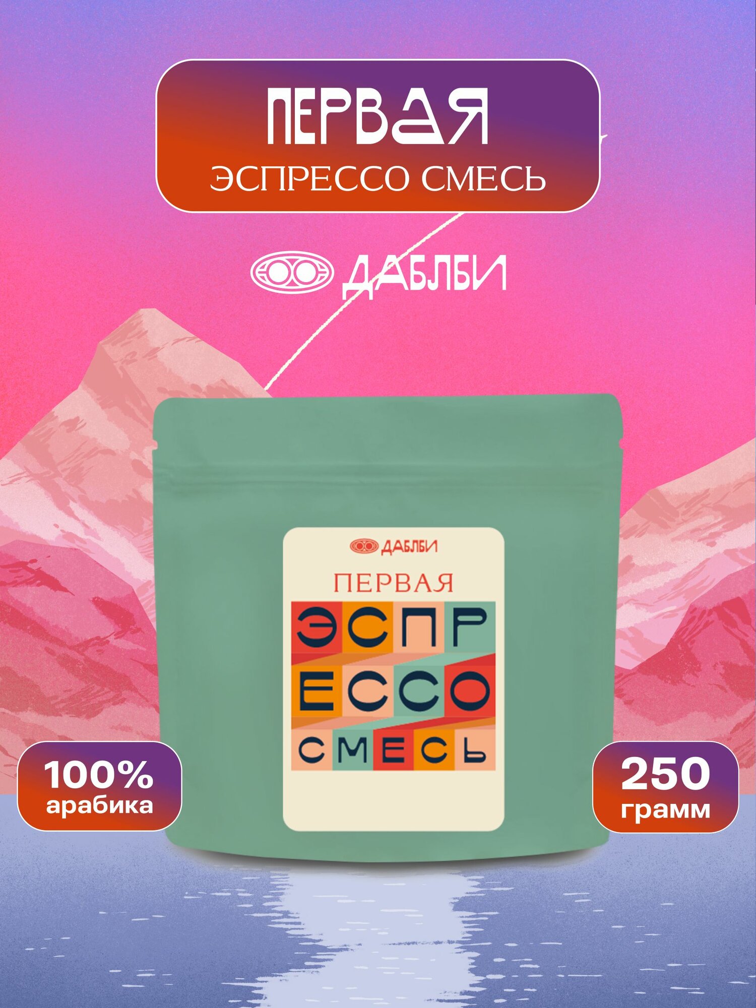 Кофе в зернах Первая смесь, эспрессо 250 г