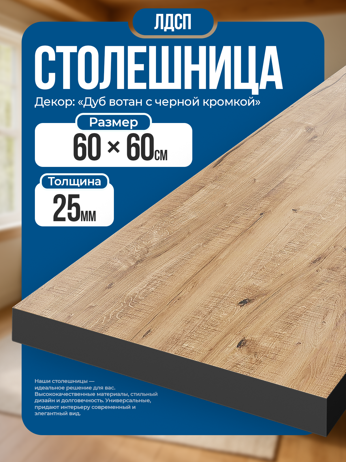Столешница из ЛДСП, 60х60 см, цвет дуб вотан с черной кромкой