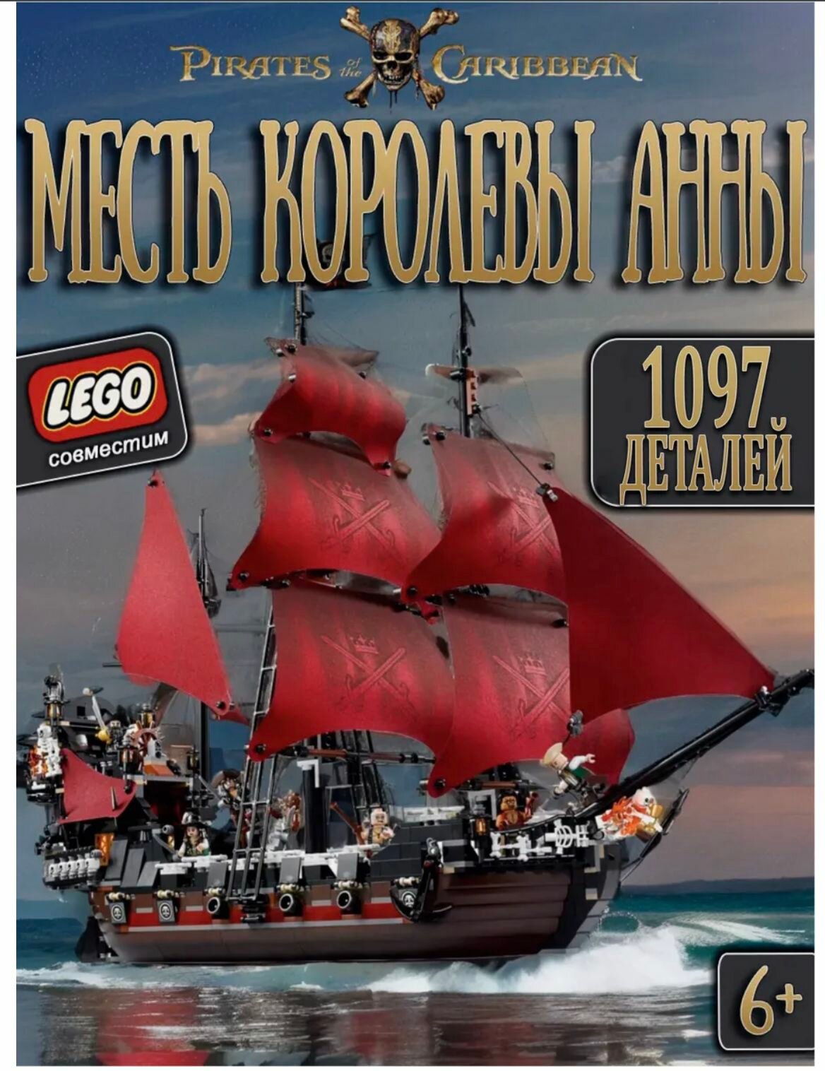 Конструктор Пираты Карибского моря S7322 Корабль "Месть Королевы Анны" 1228 дет.