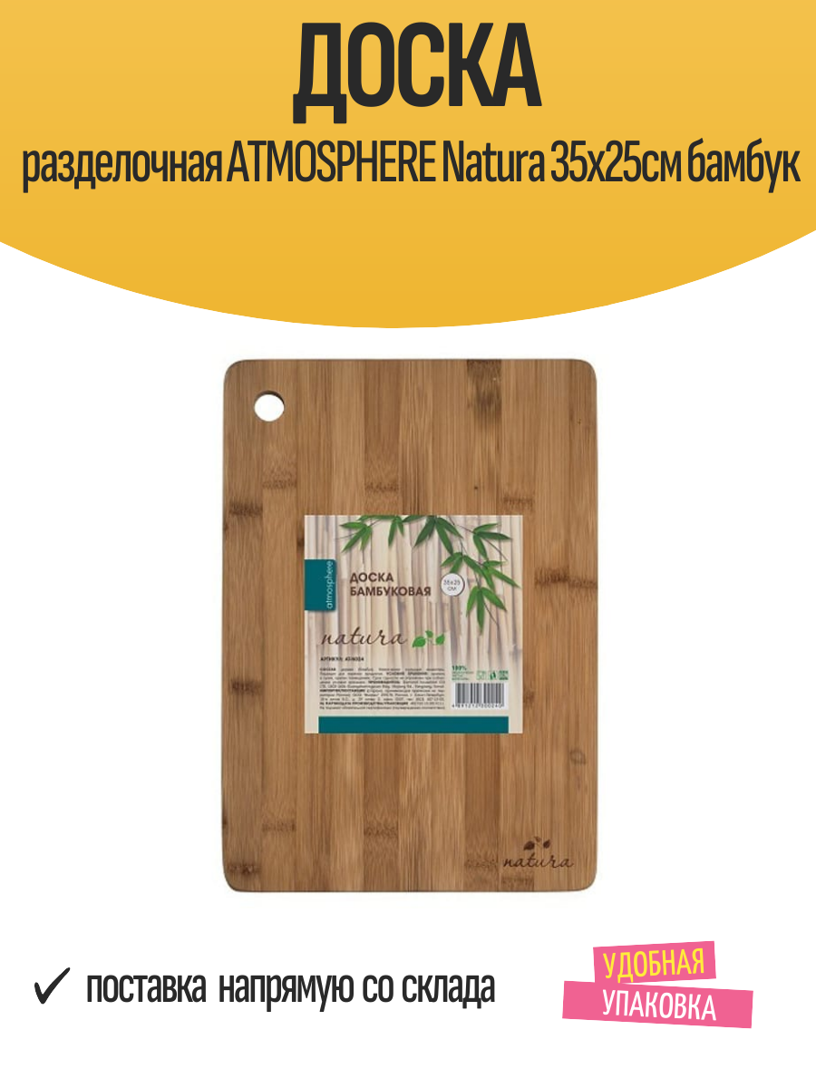Доска разделочная ATMOSPHERE Natura 35х25см бамбук
