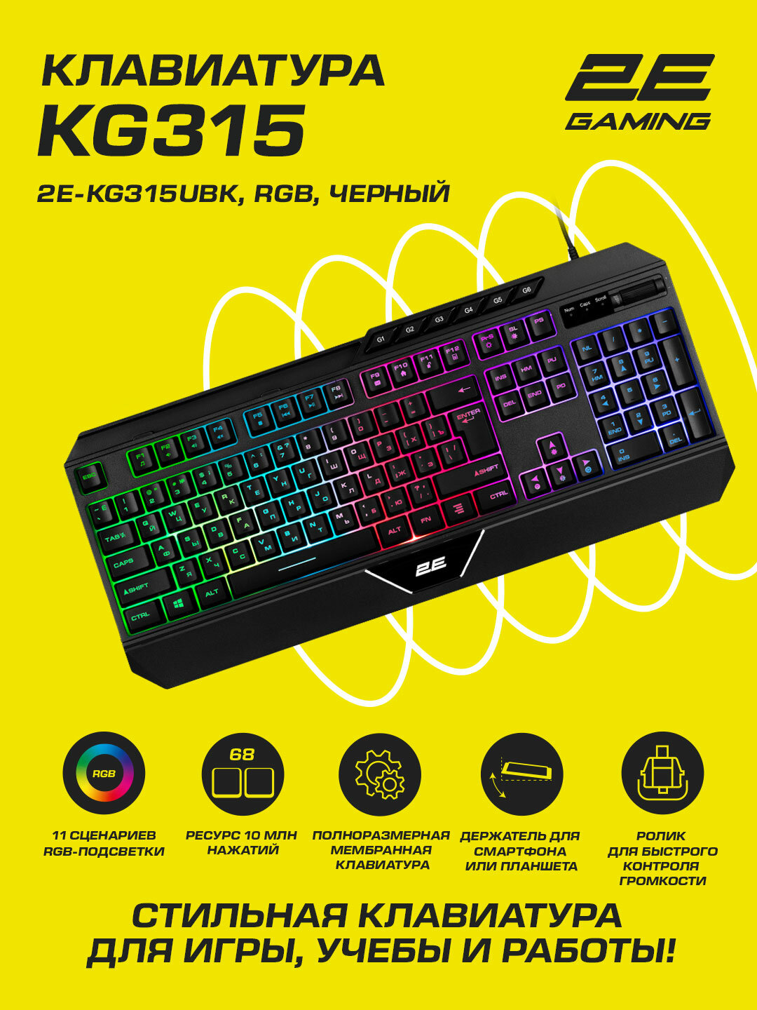 Игровая клавиатура 2E "GAMING KG315", 104 клавиши, RGB-подсветка 2E-KG315UBK_AK