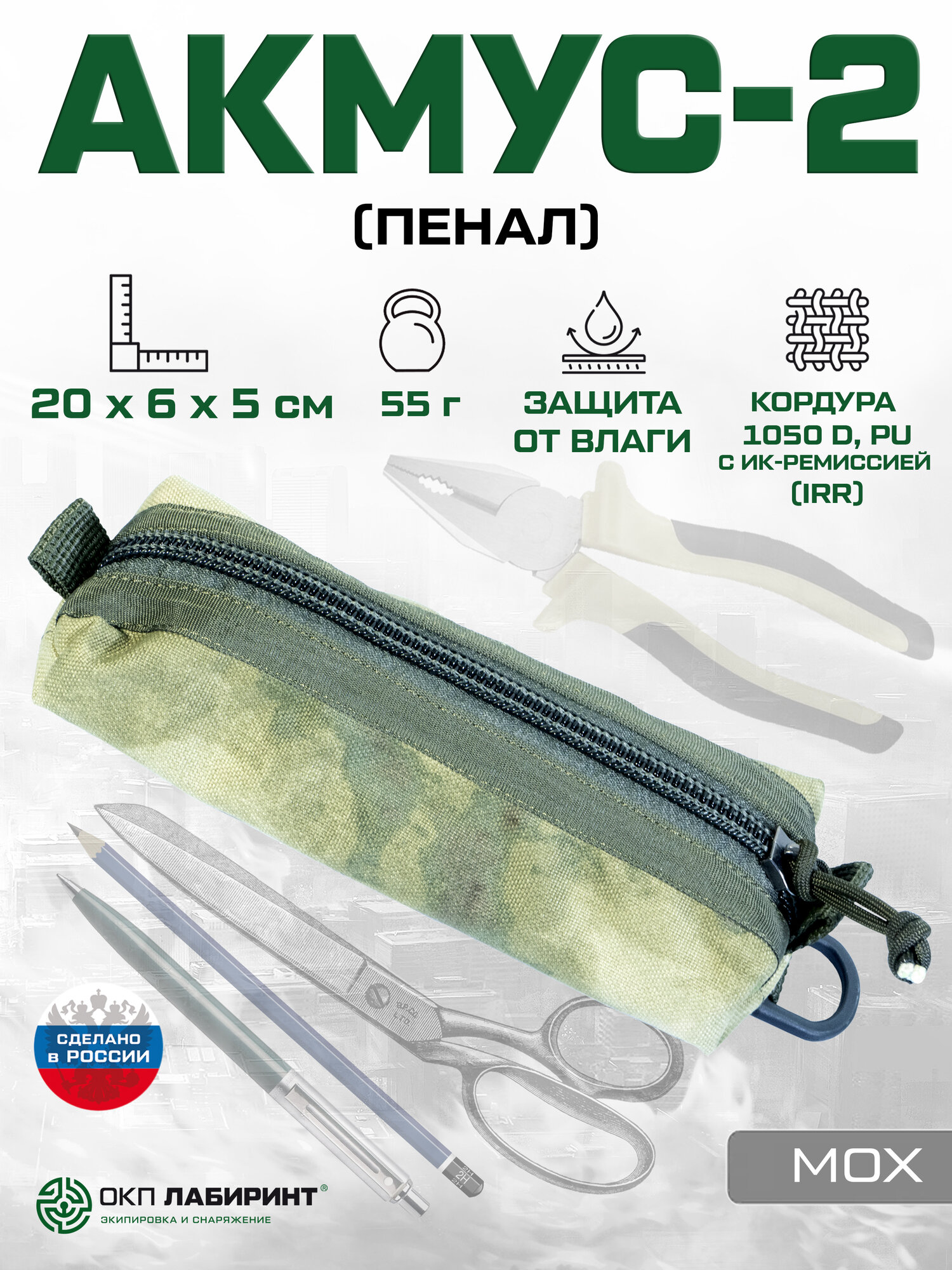 Пенал маленький камуфляжный мох "Акмус-2" Органайзер из влагостойкой ткани