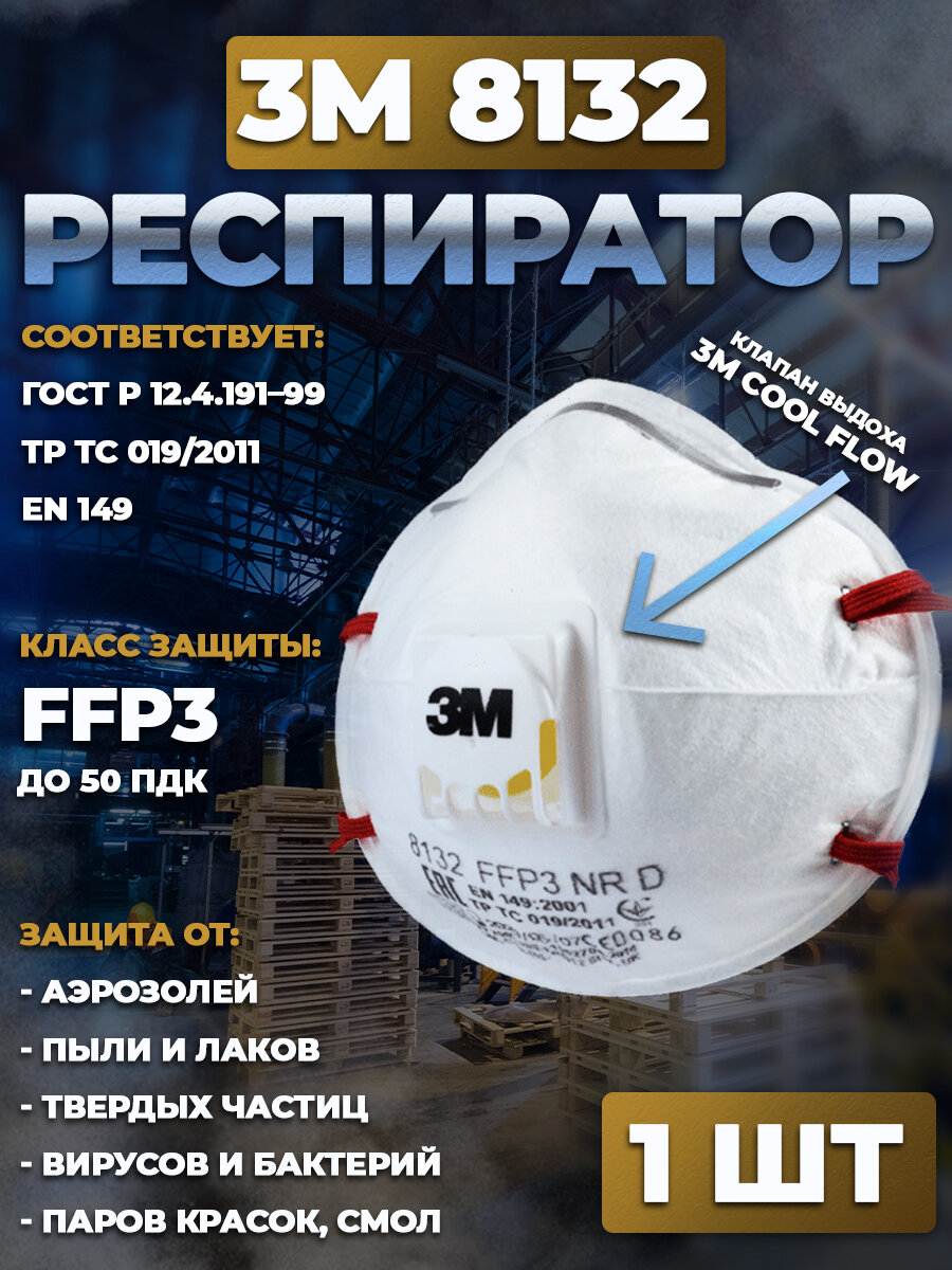 Респиратор 3М 8132 FFP3 полумаска многоразовый с клапаном 1 штука