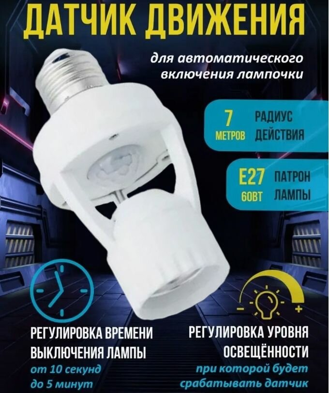 Датчик движения ИК UNIEL USN-R50 60W/360R/E27 WHITE под лампу Е27. 7м IP20. (Без электрической лампочки)