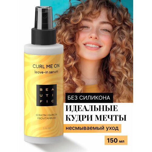 BEAUTIFIC Спрей для укладки кудрявых волос CURL ME ON текстурирующий 150 мл