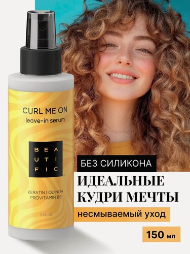 Изображение товара BEAUTIFIC Спрей для укладки кудрявых волос CURL ME ON текстурирующий 150 мл