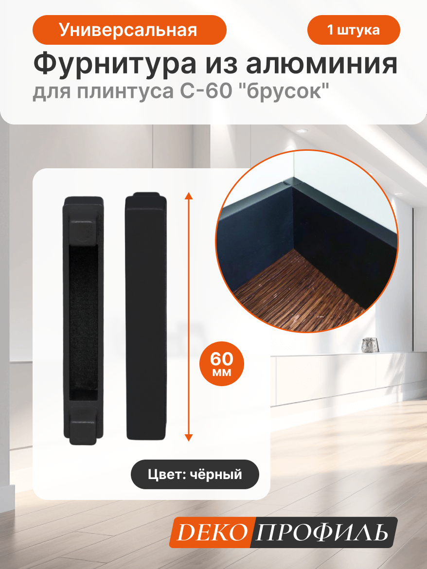 Универсальная фурнитура из алюминия для плинтуса ДЕКОПРОФИЛЬ 
