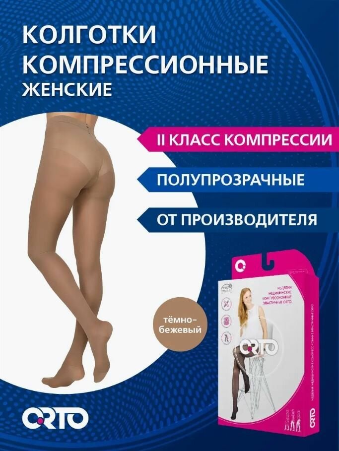ORTO Компрессионные женские полупрозрачные колготки 2 класс (23-32 мм рт. ст.)/темно-бежевый/размер NORMAL L