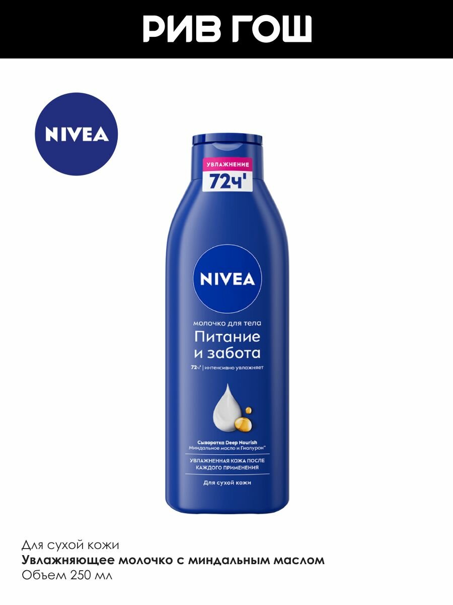 Изображение NIVEA Молочко для сухой кожи тела Питательное с витамином Е, 250 мл
