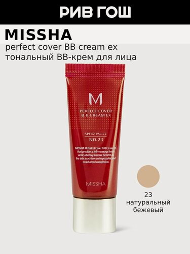 Изображение товара MISSHA M Perfect Cover BB Cream Тональный крем EX SPF 42/PA+++, 20 мл, 23 Natural Beige